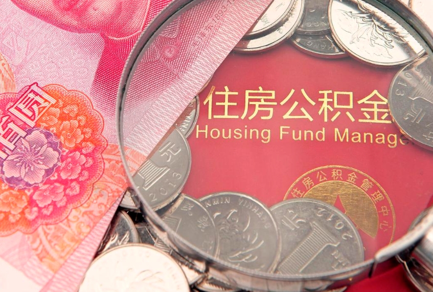偃师本地人住房公积金怎么取（本地人公积金提取条件）